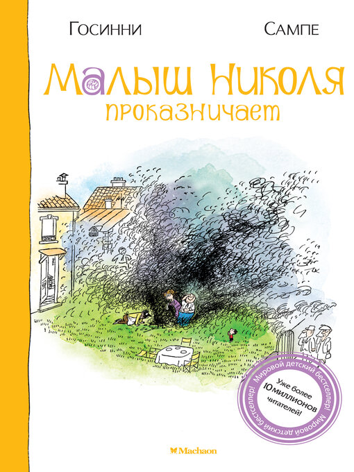 Title details for Малыш Николя проказничает by Рене Госинни - Wait list